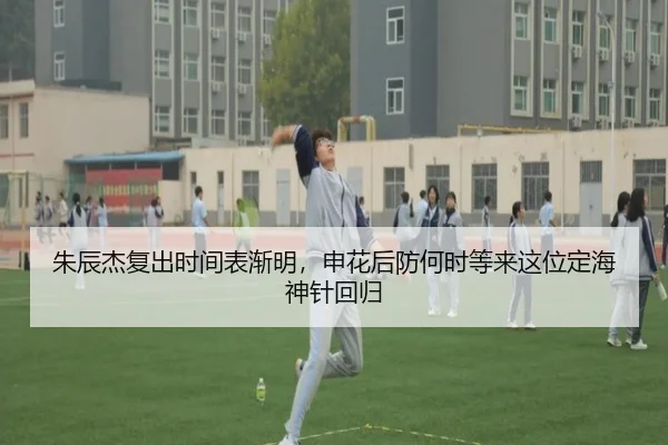 朱辰杰复出时间表渐明，申花后防何时等来这位定海神针回归